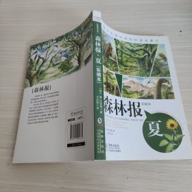 森林报.夏：彩插本