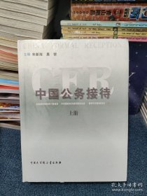 中国公务接待 塑封磕伤