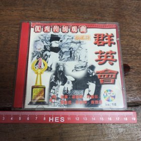 【碟片】VCD 京剧 群英会【2张碟片】【满40元包邮】