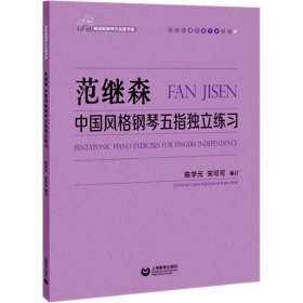 范继森中国风格钢琴五指独立练习