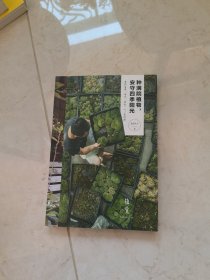 种满院植物，安守四季阳光
