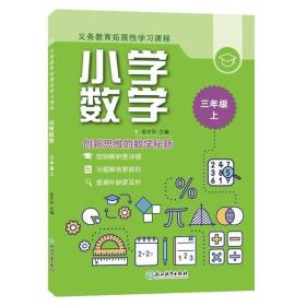 义务教育拓展性学习课程 小学数学  三年级上