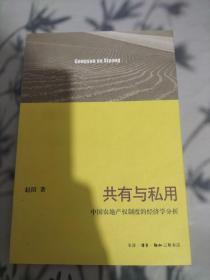 共有与私用：中国农地产权制度的经济学分析