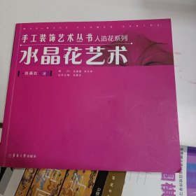 手工装饰艺术丛书 人造花系列 水晶花艺术