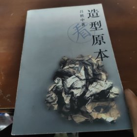 造型原本（看卷）