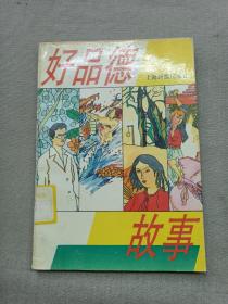 好品德故事