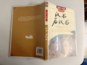 国学一本通：汉书·后汉书