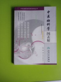 中医临床学科图表解丛书·中医妇科学图表解