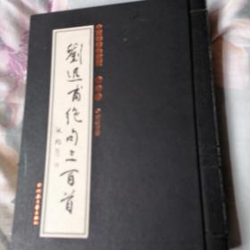 刘迅甫绝句三百首:中国诗书珍藏版.行书卷【签赠本 详情看图】