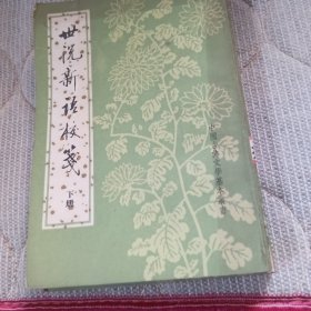 世锐新语校笺。上下，竖版繁体