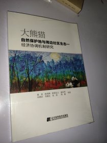 全新正版图书 大熊猫自然保护地及周边社区生态-济协调机制研究秦青等辽宁科学技术出版社9787559128201（未开封）