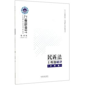 司法考试2019上律指南针国家统一法律职业资格考试民诉法主观题破译﹒冲刺版