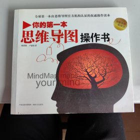 你的第一本思维导图操作书：全球第一本由思维导图官方机构认证的权威操作读本