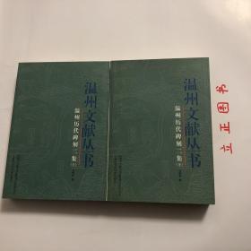 温州历代碑刻二集（全2册）