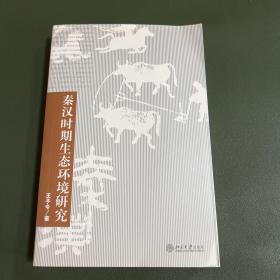 秦汉时期生态环境研究