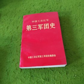 中国工农红军 第三军团史