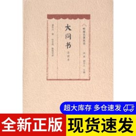 大同书 康有为著 9787218163413 广东人民出版社 2024-05-01 普通图书/教材教辅考试/教材/职业培训教材/哲学心理宗教