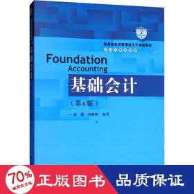 基础会计（第6版）/教育部经济管理类主干课程教材·会计与财务系列