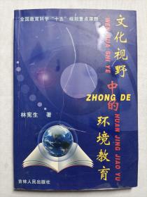 文化視野中的環(huán)境教育
