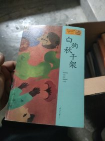 莫言作品系列：白狗秋千架