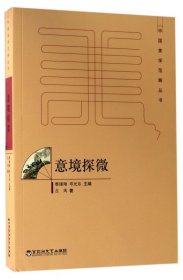 意境探微/中国美学范畴丛书