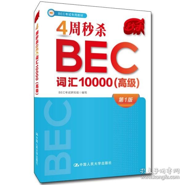 4周秒杀BEC词汇10000（高级）