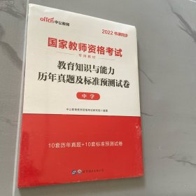 中公版·2019国家教师资格考试专用教材：教育知识与能力历年真题及标准预测试卷中学