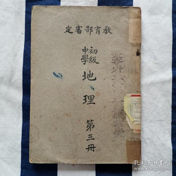 民国教科书 教育部审定 初级中学地理 第三册 北平天津等介绍 课本 插图多