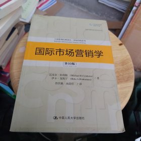 国际市场营销学（第10版）/工商管理经典译丛·市场营销系列