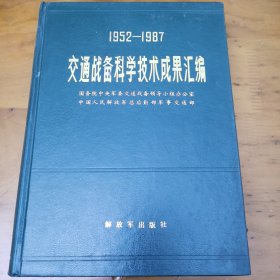 交通战备科学技术成果汇编