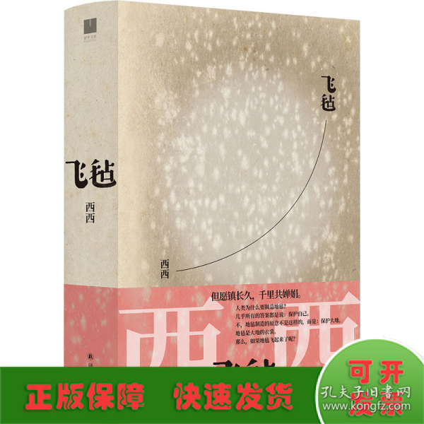 飞毡（西西长篇小说代表作，继王安忆、陈映真后又一部世界华文文学奖作品）