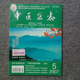 中医杂志2007年第5期