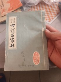 真草隶篆四体百家姓