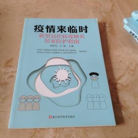 疫情来临时：新型冠状病毒肺炎居家防护指南