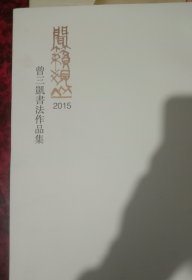 闻籁观丛——曾三凯书法作品集