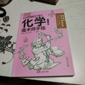 化学魔术师手账