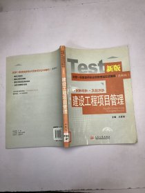 全国一级建造师执业资格考试复习指导（图解版）——建设工程项目管理