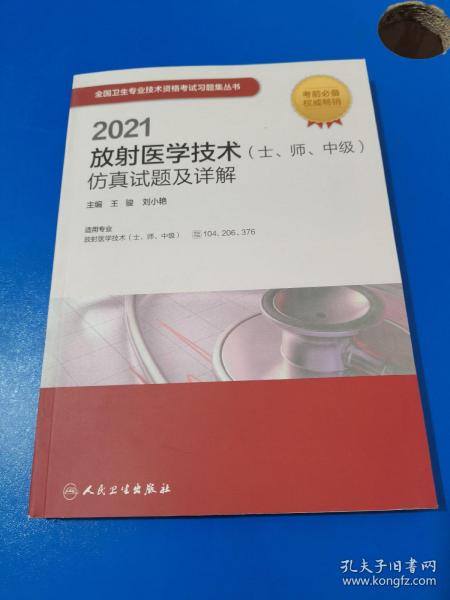 人卫版·2021放射医学技术（士、师、中级）仿真试题及详解·2021新版·职称考试