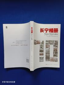 长宁相册：70年70个瞬间