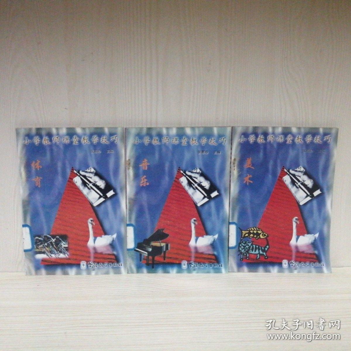 小学教师课堂教学技巧【全10册】数学，语文，英语，历史，地理，自然常识，体育，美术，音乐，思想品德