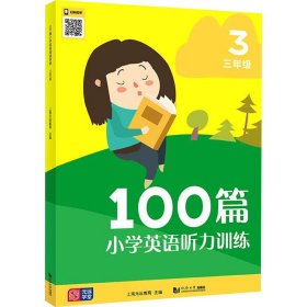 100篇小学英语听力训练 3年级 9787576500349 上海元远教育