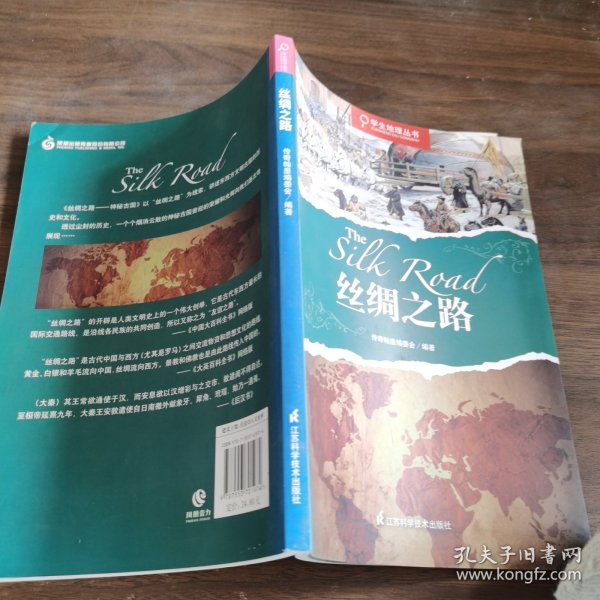 学生地理丛书：丝绸之路