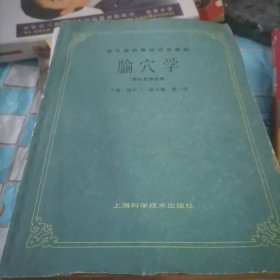 腧穴学