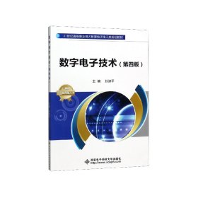 数字电子技术（第四版）/21世纪高等职业技术教育电子电工类规划教材