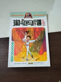 淘气包马小跳：小英雄和芭蕾公主（漫画升级版）