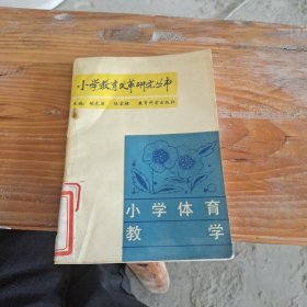 小學(xué)教育改革研究叢書(shū)