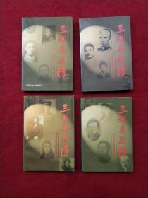 三湘英烈傳 (第一，二，三，四 卷)全四冊(cè)