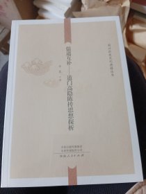 儒道互补：道门高隐陈抟思想探析 9787215130135