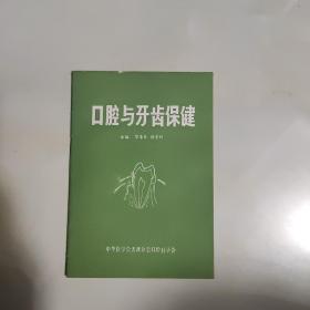 口腔与牙齿保健