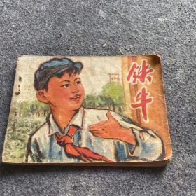 连环画 铁牛